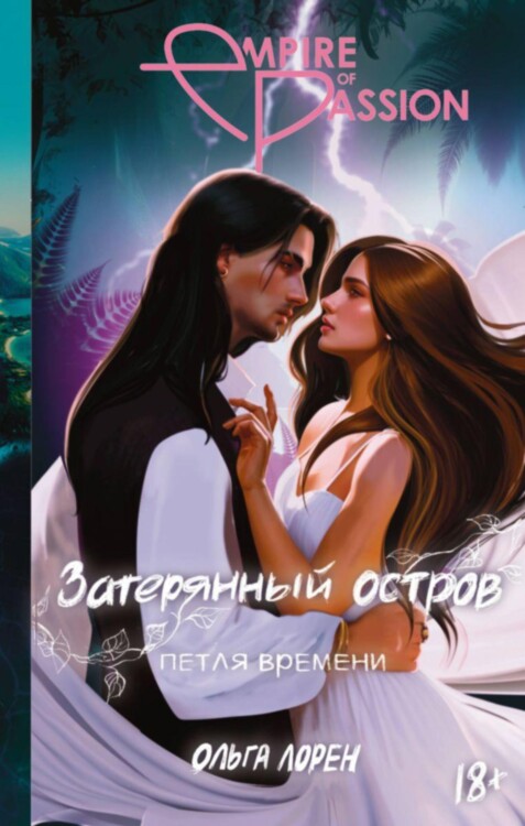 Книга Затерянный остров. Петля времени