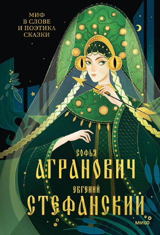 Книга Миф в слове и поэтика сказки. Мифология, язык и фольклор