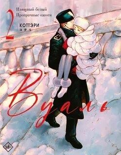 Манга Вуаль. Том 2 (Veil). Манга