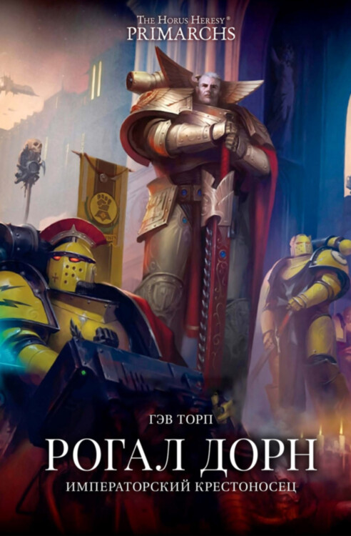 Книга Рогал Дорн. Императорский крестоносе. Гэв Торп. WarHammer 40000