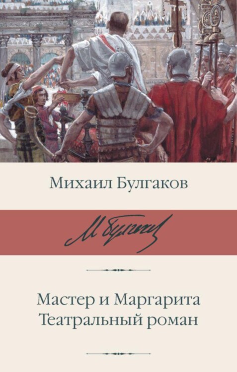 Книга Мастер и Маргарита. Театральный роман