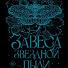 Книга Завеса Звездной пыли и Жестокости. Анали Форд