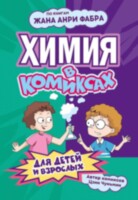Комикс Химия в комиксах (по книгам Жана Анри Фабра)