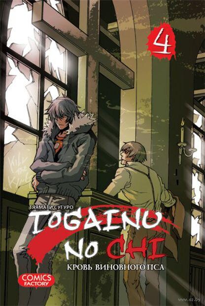 Манга Кровь виновного пса. Togainu no Chi. Том 4