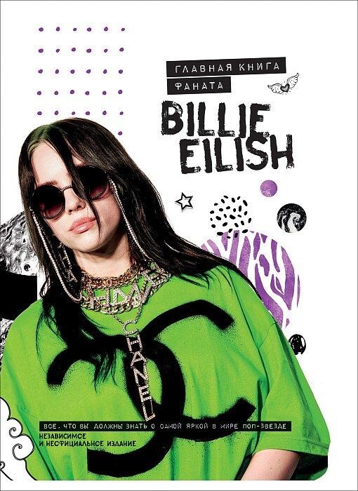 Энциклопедия Billie Eilish. Главная книга фаната