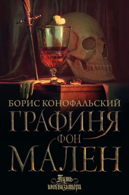 Книга Графиня фон Мален