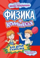 Комикс Физика в комиксах (по книгам Якова Перельман)