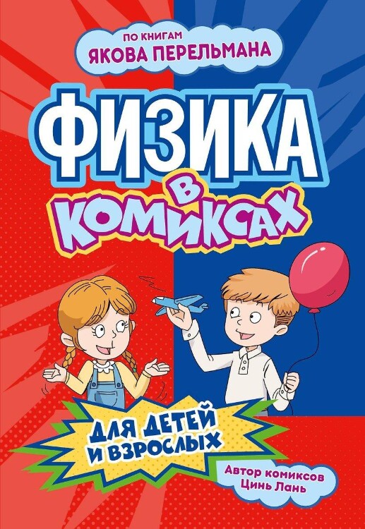 Комикс Физика в комиксах (по книгам Якова Перельман)