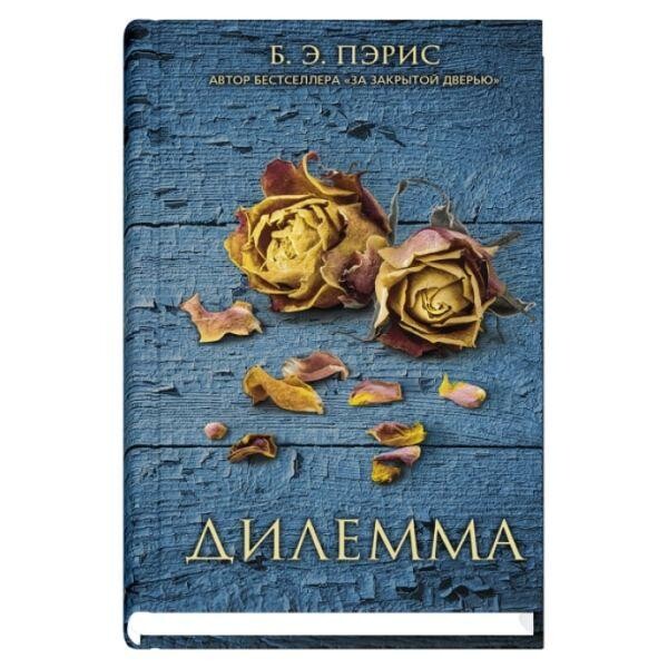 Книга Дилемма