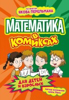 Комикс Математика в комиксах (по книгам Якова Перельмана)