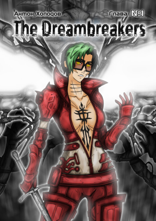 Комикс The Dreambreakers. Глава 1. Холодов Антон