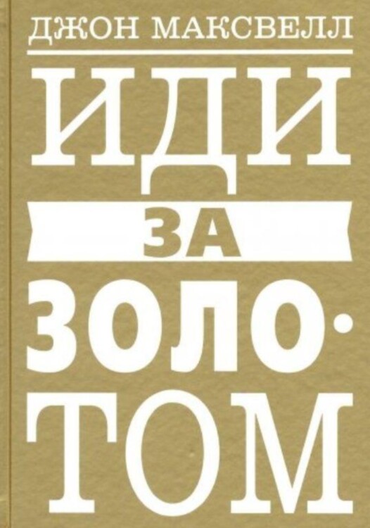 Книга Иди за золотом. Максвелл Джон С.