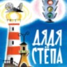 Книга Дядя Стёпа. Рис. В. Курчевского и Н. Серебрякова