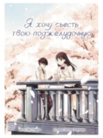 Манга Я хочу съесть твою поджелудочную