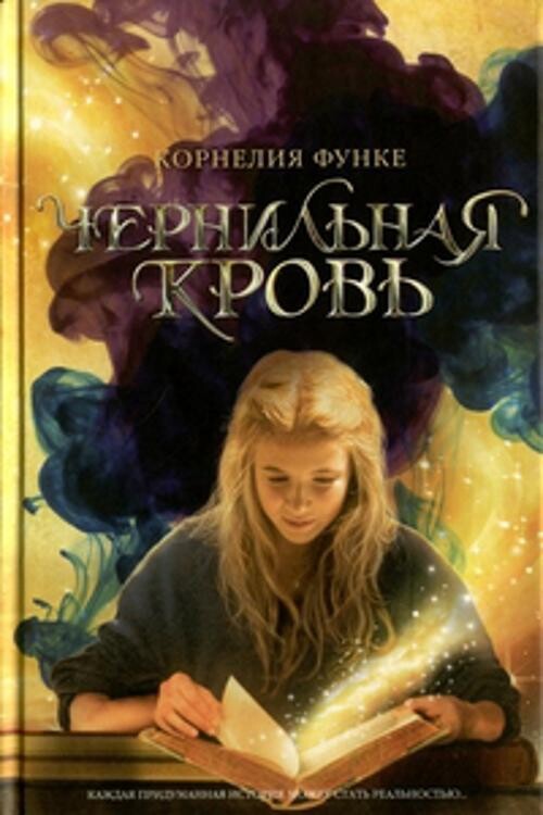 Книга Чернильная кровь. Функе Корнелия