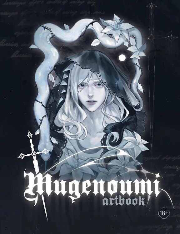 Артбук Mugenoumi. ARTBOOK