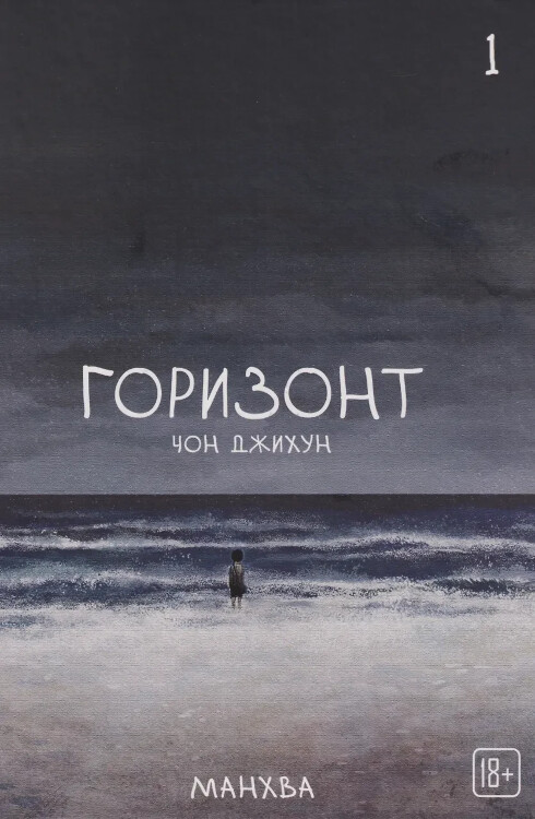 Манхва Горизонт. Том 1 (The Horizon)