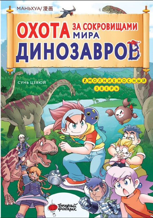 Манга Охота за сокровищами мира динозавров. Том 1 Молниеносный зверь