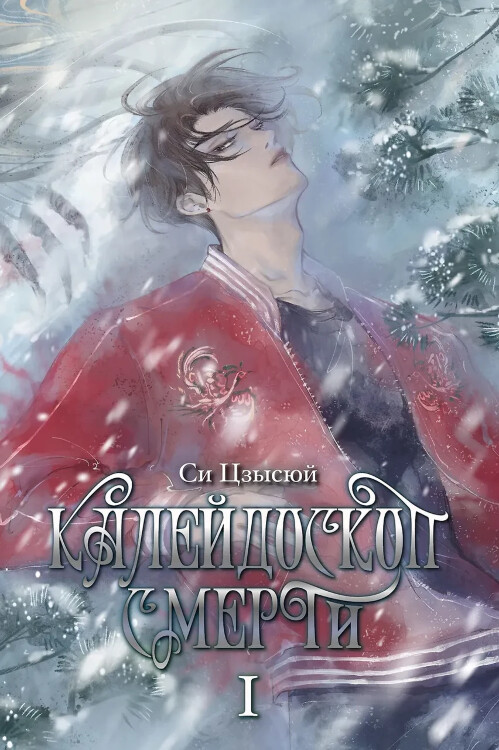 Книга Калейдоскоп смерти. Том 1