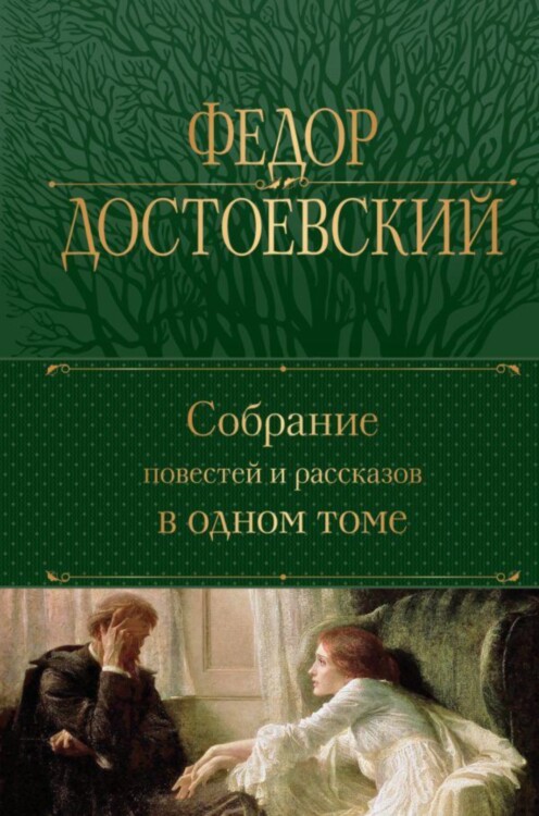 Книга Собрание повестей и рассказов в одном томе. Федор Достоевский