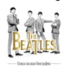 Книга The Beatles. Самая полная биография