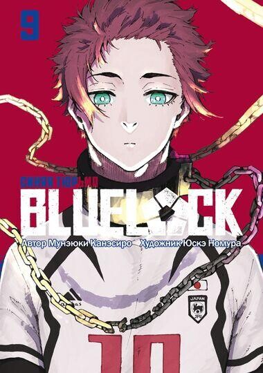 Манга BLUE LOCK: Синяя тюрьма. Книга 9