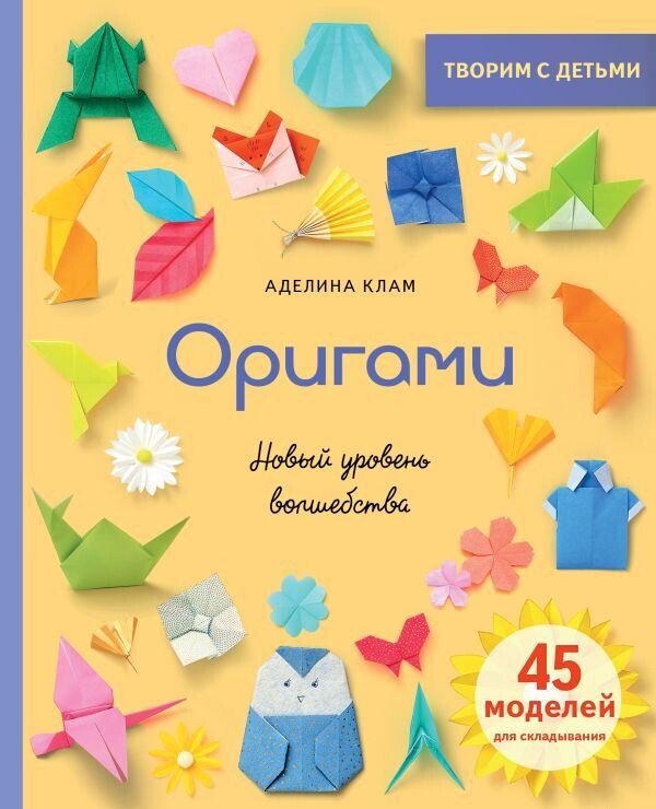 Книга Оригами. Новый уровень волшебства