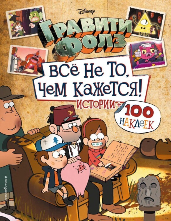 Альбом Гравити Фолз. Все не то, чем кажется. Истории + 100 наклеек