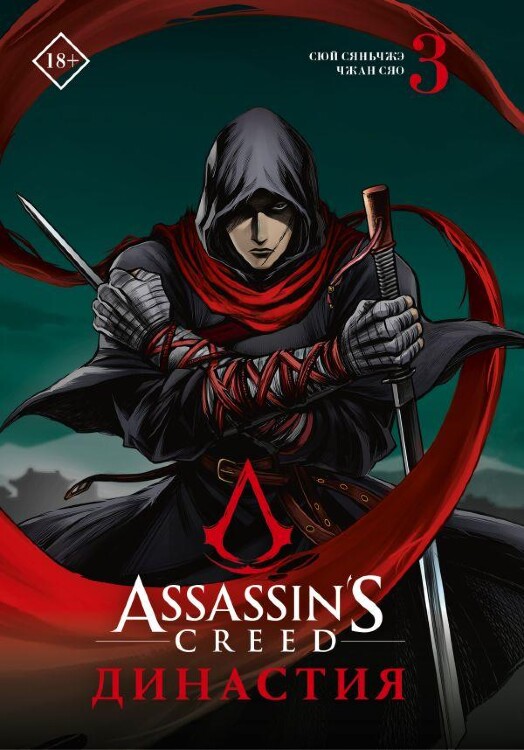 Манга Assassin's Creed Династия. Том 3