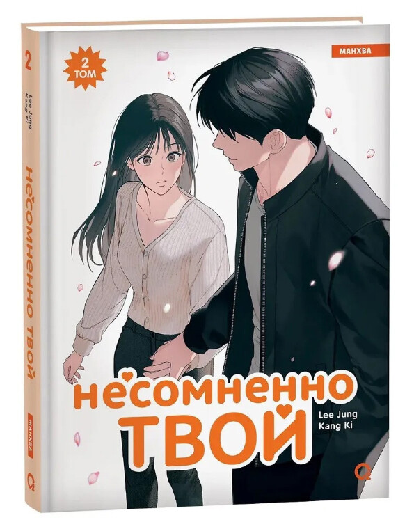 Манга Несомненно твой. Том 2 (Positively Yours). Манхва