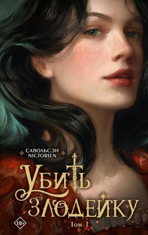 Книга Убить злодейку. Том 1 (новелла)