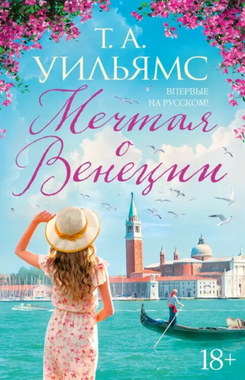 Книга Мечтая о Венеции
