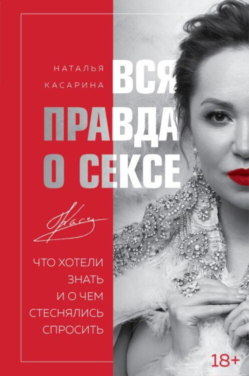 Книга Вся правда о сексе
