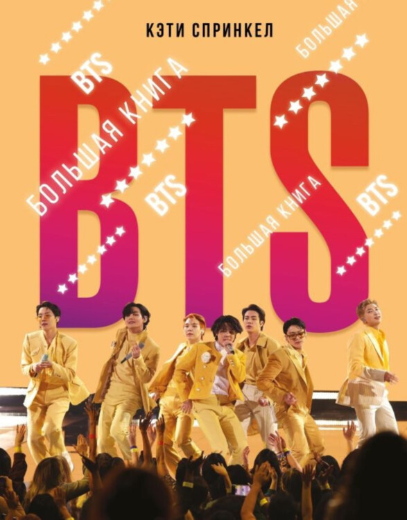 Большая книга BTS. Спринкел Кэти