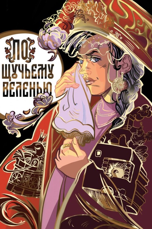 Комикс По щучьему веленью (вариантная обложка)