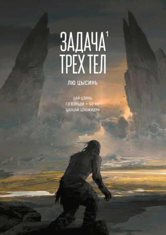 Манга Задача трех тел. Книга 1