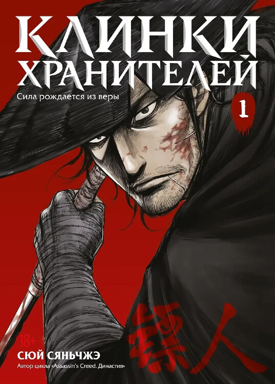 Манга Клинки хранителей. Книга 1