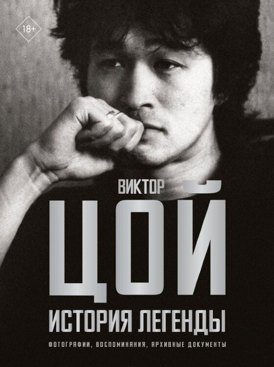 Книга Виктор Цой. История легенды