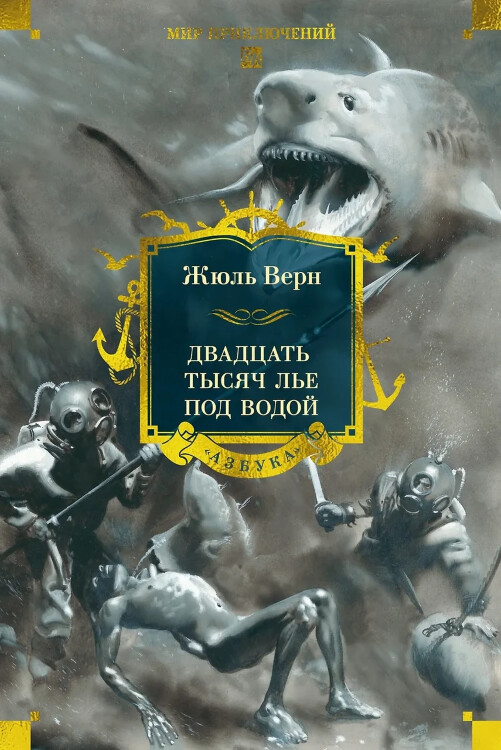 Книга Двадцать тысяч лье под водой с иллюстрациями
