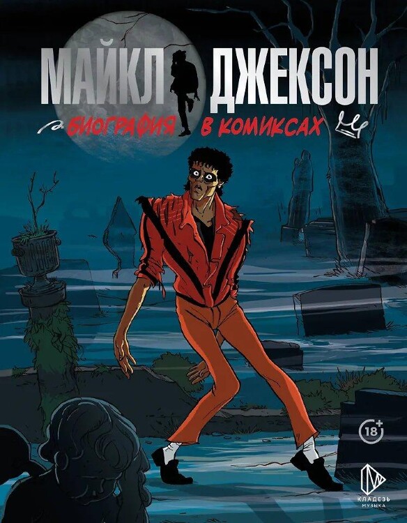 Комикс Майкл Джексон. Биография в комиксах