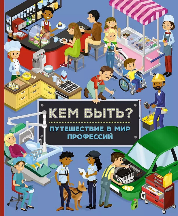 Книга Кем быть? Путешествие в мир профессий