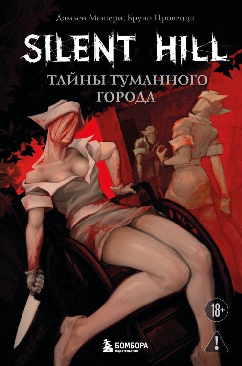 Книга Silent Hill. Тайны туманного города