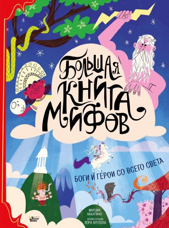 Книга Большая книга мифов. Боги и герои со всего света