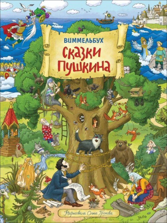 Книга Сказки Пушкина. Виммельбух (иллюстрации О. Громовой)