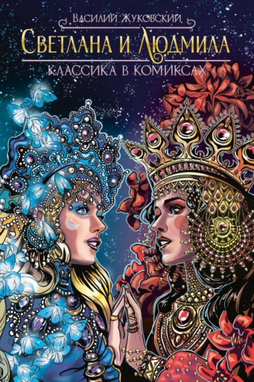 Комикс Классика в комиксах. Жуковский. Светлана и Людмила