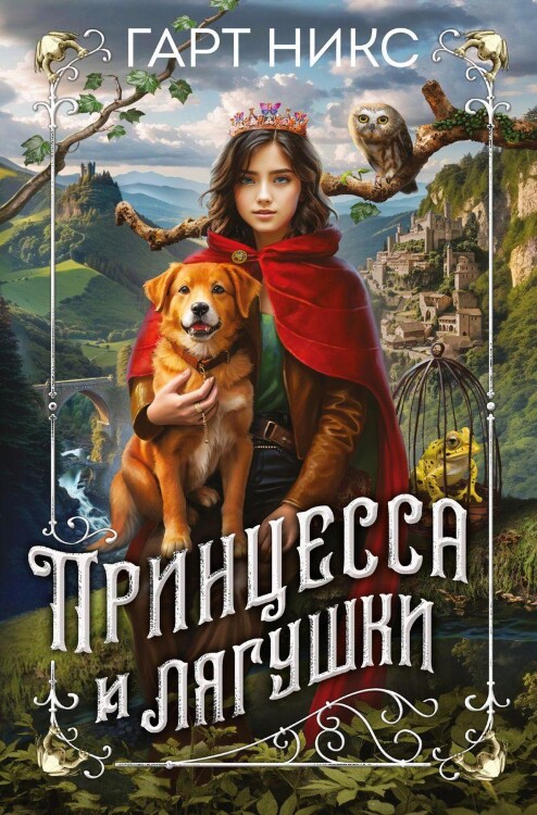Книга Принцесса и лягушки
