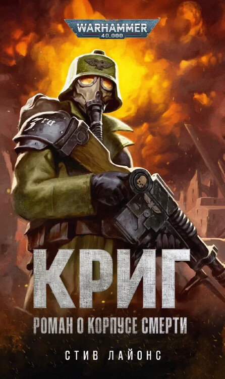 Книга Криг. Роман о Корпусе Смерти. Стив Лайонс. WarHammer 40000