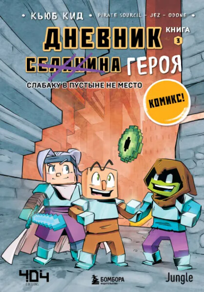 Комикс Дневник героя. Слабаку в пустыне не место. Книга 3