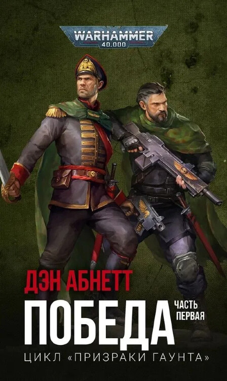 Книга Победа. Часть первая. WarHammer 40000