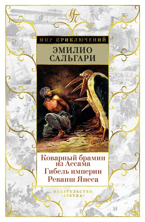 Книга Коварный брамин из Ассама. Гибель империи. Реванш Янеса